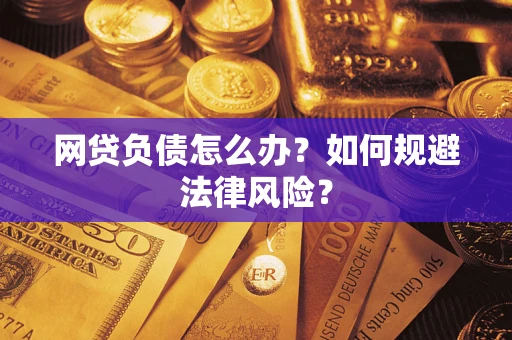 北京网贷负债怎么办？如何规避法律风险？