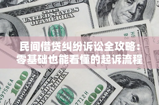 北京民间借贷纠纷诉讼全攻略：零基础也能看懂的起诉流程与证据整理指南