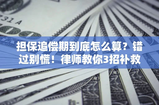北京担保追偿期到底怎么算？错过别慌！律师教你3招补救