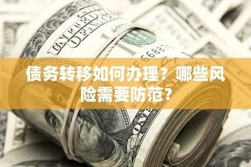 北京债务转移如何办理？哪些风险需要防范？