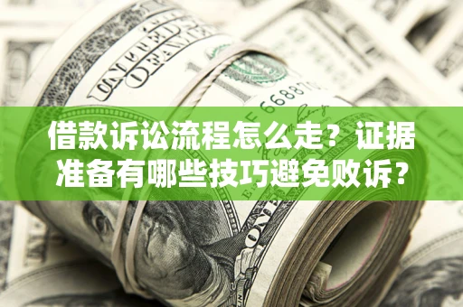 北京借款诉讼流程怎么走？证据准备有哪些技巧避免败诉？