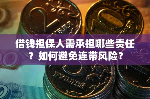 北京借钱担保人需承担哪些责任？如何避免连带风险？