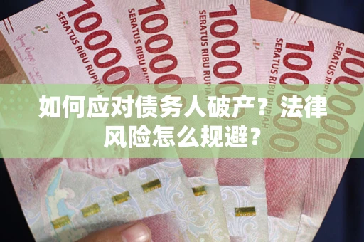 北京如何应对债务人破产？法律风险怎么规避？