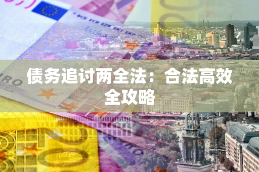 北京债务追讨两全法：合法高效全攻略