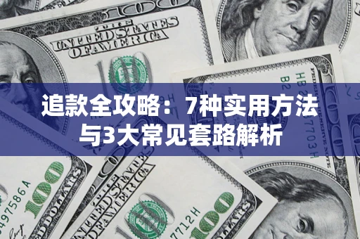 北京追款全攻略：7种实用方法与3大常见套路解析