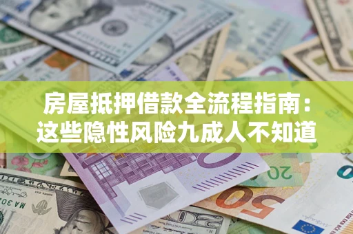 北京房屋抵押借款全流程指南：这些隐性风险九成人不知道