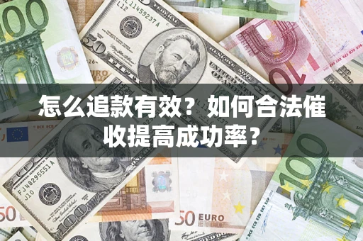 北京怎么追款有效？如何合法催收提高成功率？