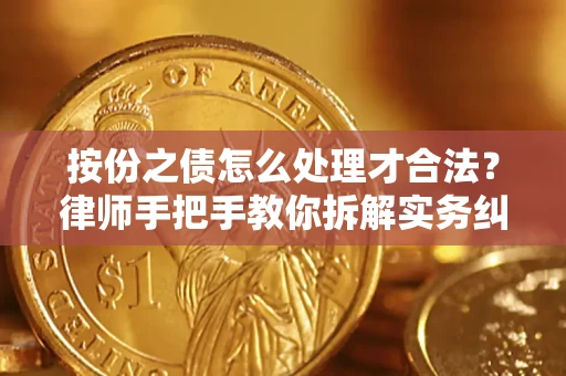 北京按份之债怎么处理才合法？律师手把手教你拆解实务纠纷