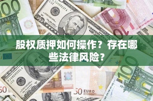 北京股权质押如何操作？存在哪些法律风险？
