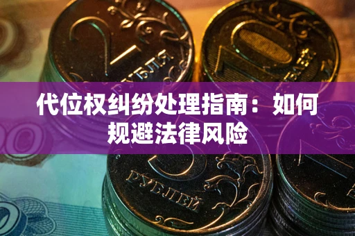 北京代位权纠纷处理指南：如何规避法律风险