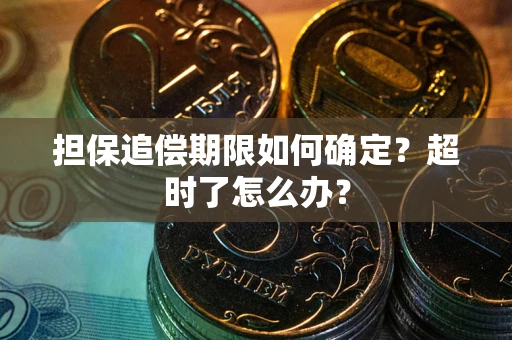 北京担保追偿期限如何确定？超时了怎么办？