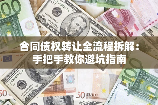 北京合同债权转让全流程拆解：手把手教你避坑指南