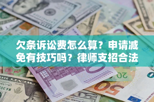 北京欠条诉讼费怎么算？申请减免有技巧吗？律师支招合法省钱