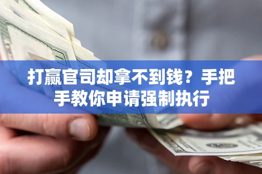 北京打赢官司却拿不到钱？手把手教你申请强制执行
