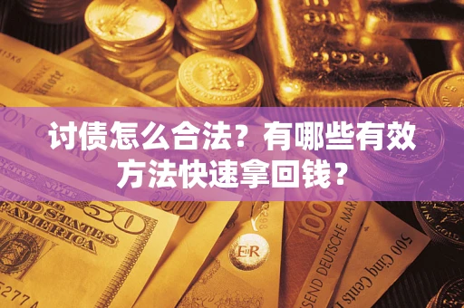 北京讨债怎么合法？有哪些有效方法快速拿回钱？