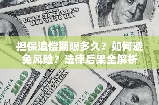 北京担保追偿期限多久？如何避免风险？法律后果全解析