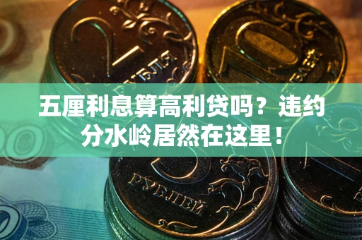 北京五厘利息算高利贷吗？违约分水岭居然在这里！