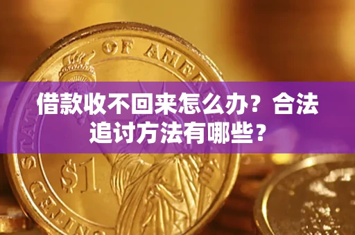 北京借款收不回来怎么办？合法追讨方法有哪些？