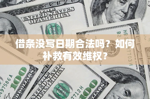 北京借条没写日期合法吗？如何补救有效维权？