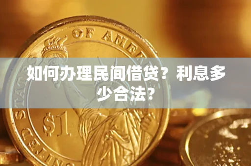 北京如何办理民间借贷？利息多少合法？