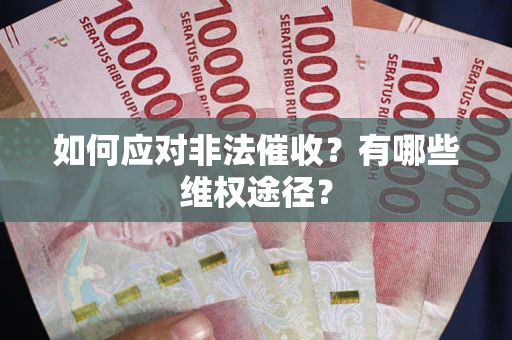 北京如何应对非法催收？有哪些维权途径？