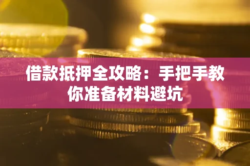 北京借款抵押全攻略：手把手教你准备材料避坑
