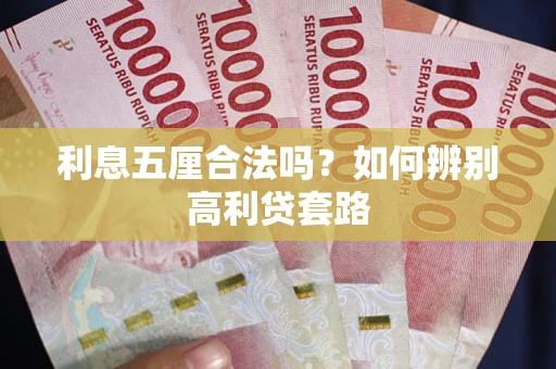 北京利息五厘合法吗？如何辨别高利贷套路