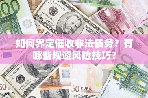 北京如何界定催收非法债务？有哪些规避风险技巧？
