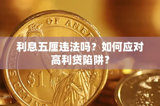北京利息五厘违法吗？如何应对高利贷陷阱？