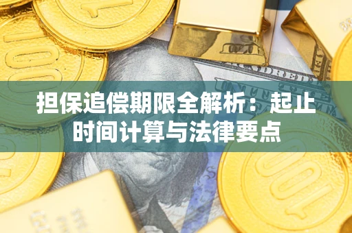 北京担保追偿期限全解析：起止时间计算与法律要点