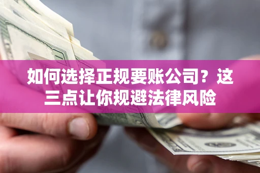 北京如何选择正规要账公司？这三点让你规避法律风险