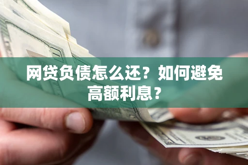 北京网贷负债怎么还？如何避免高额利息？