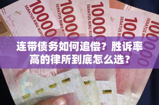 北京连带债务如何追偿？胜诉率高的律所到底怎么选？
