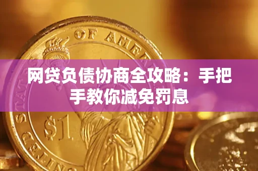 北京网贷负债协商全攻略：手把手教你减免罚息