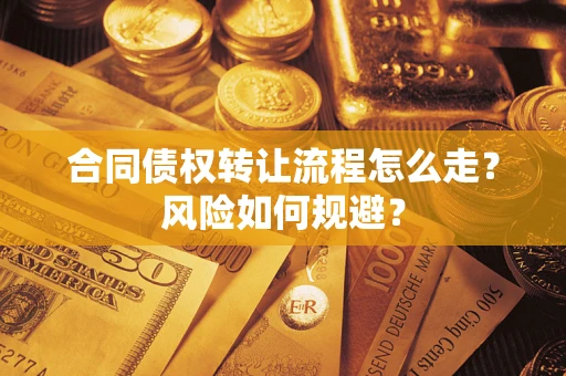 北京合同债权转让流程怎么走？风险如何规避？