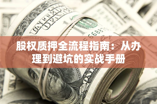 北京股权质押全流程指南：从办理到避坑的实战手册
