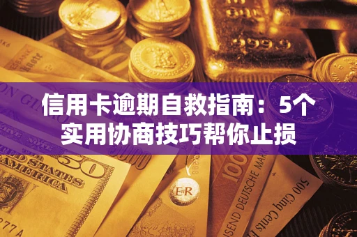 北京信用卡逾期自救指南：5个实用协商技巧帮你止损