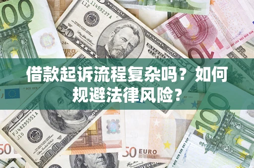 北京借款起诉流程复杂吗？如何规避法律风险？