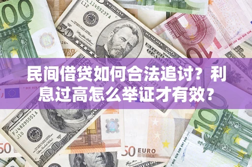 北京民间借贷如何合法追讨？利息过高怎么举证才有效？
