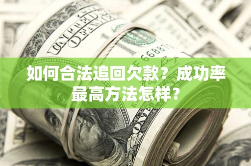 北京如何合法追回欠款？成功率最高方法怎样？