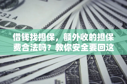 北京借钱找担保，额外收的担保费合法吗？教你安全要回这笔钱