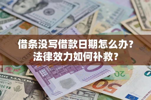 北京借条没写借款日期怎么办？法律效力如何补救？
