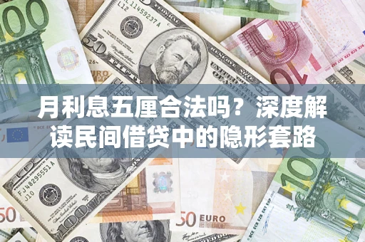 北京月利息五厘合法吗？深度解读民间借贷中的隐形套路