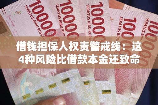 北京借钱担保人权责警戒线：这4种风险比借款本金还致命