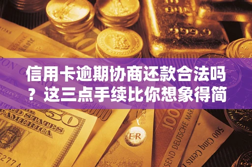 北京信用卡逾期协商还款合法吗？这三点手续比你想象得简单