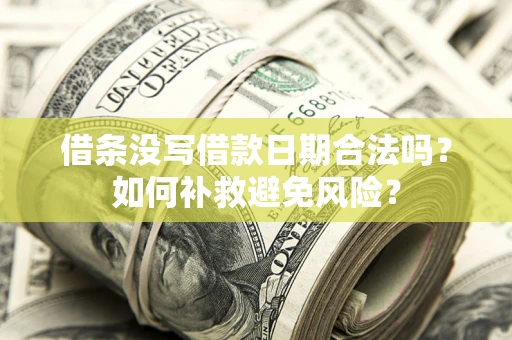 北京借条没写借款日期合法吗？如何补救避免风险？