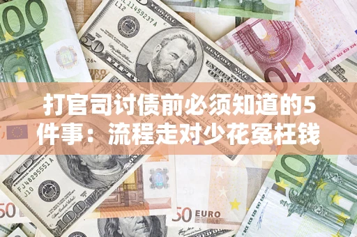 北京打官司讨债前必须知道的5件事：流程走对少花冤枉钱