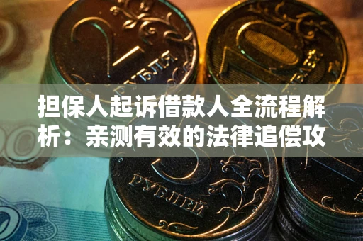 北京担保人起诉借款人全流程解析：亲测有效的法律追偿攻略