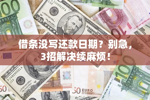 北京借条没写还款日期？别急，3招解决续麻烦！
