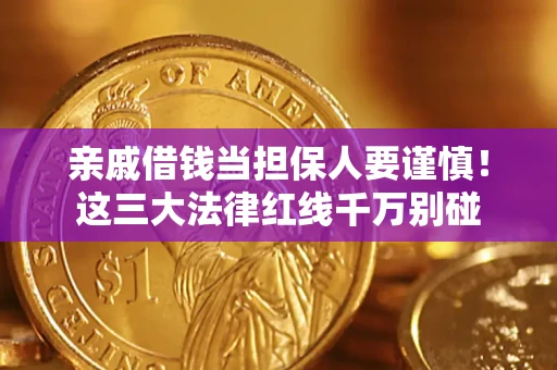 北京亲戚借钱当担保人要谨慎！这三大法律红线千万别碰
